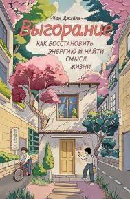 Чан Джэёль — Выгорание: как восстановить энергию и найти смысл жизни