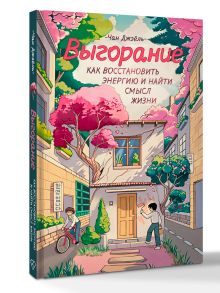 Выгорание: как восстановить энергию и найти смысл жизни