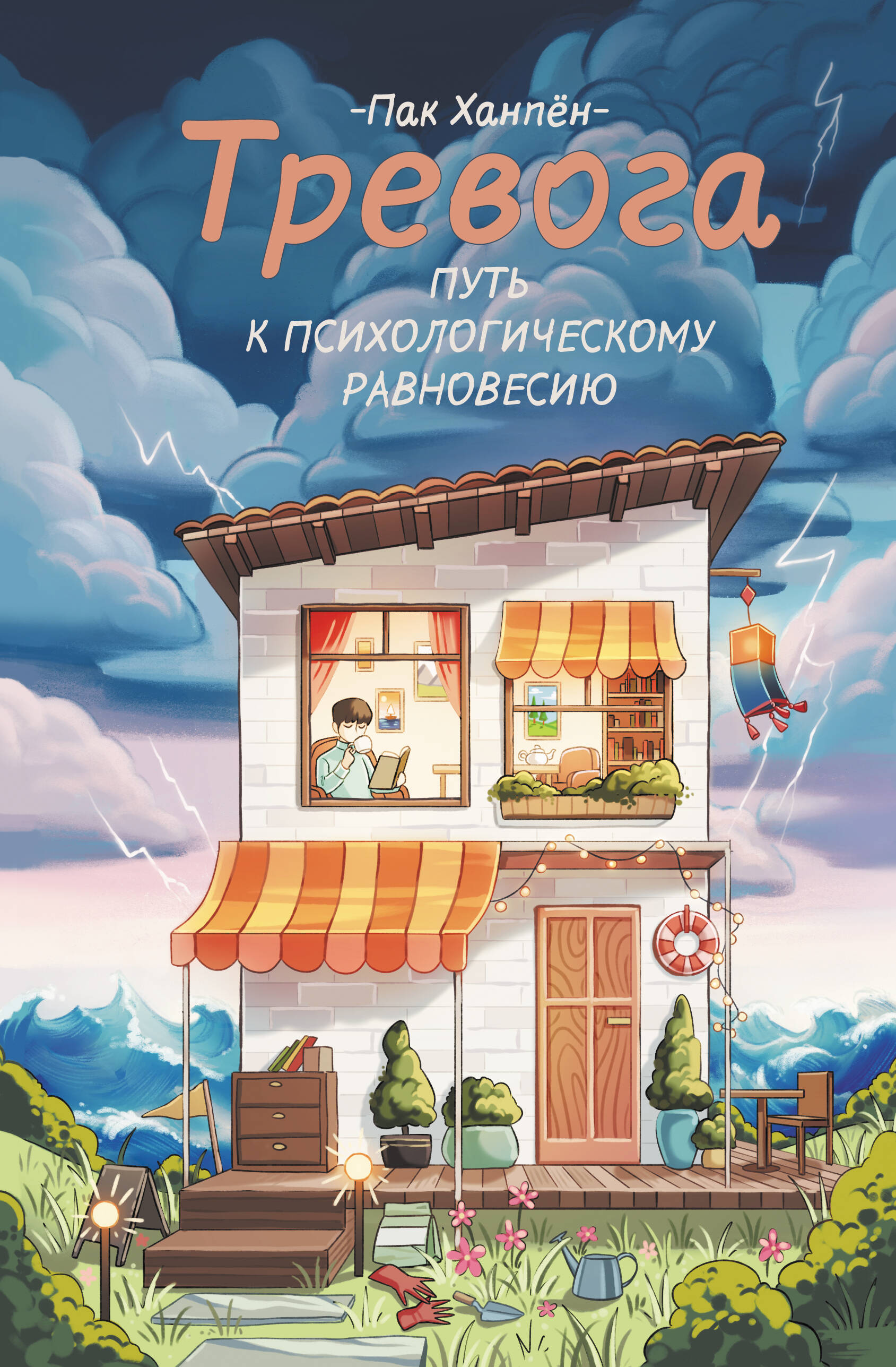 Пак Ханпён Тревога: путь к психологическому равновесию - страница 0