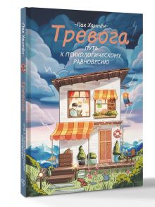 Тревога: путь к психологическому равновесию