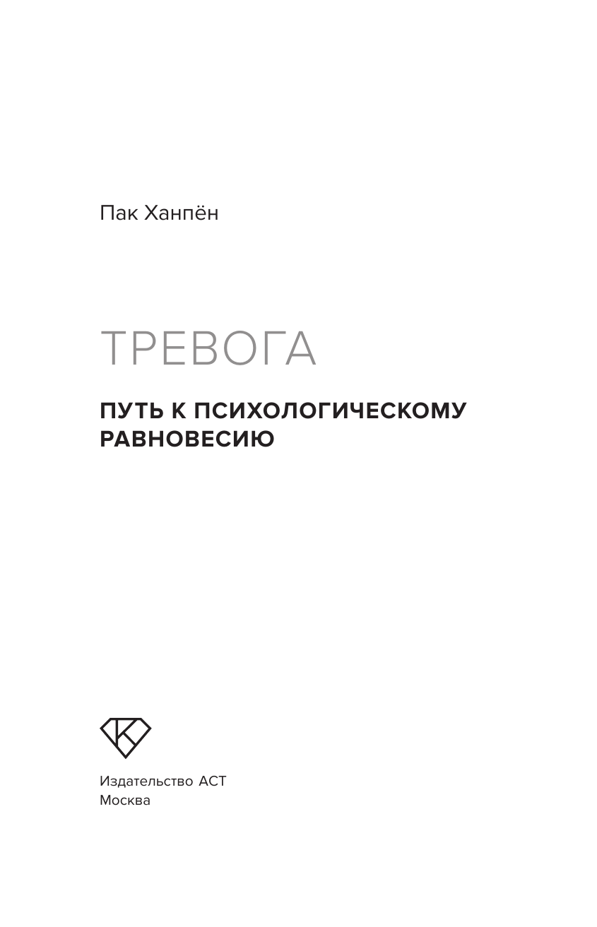 Пак Ханпён Тревога: путь к психологическому равновесию - страница 3