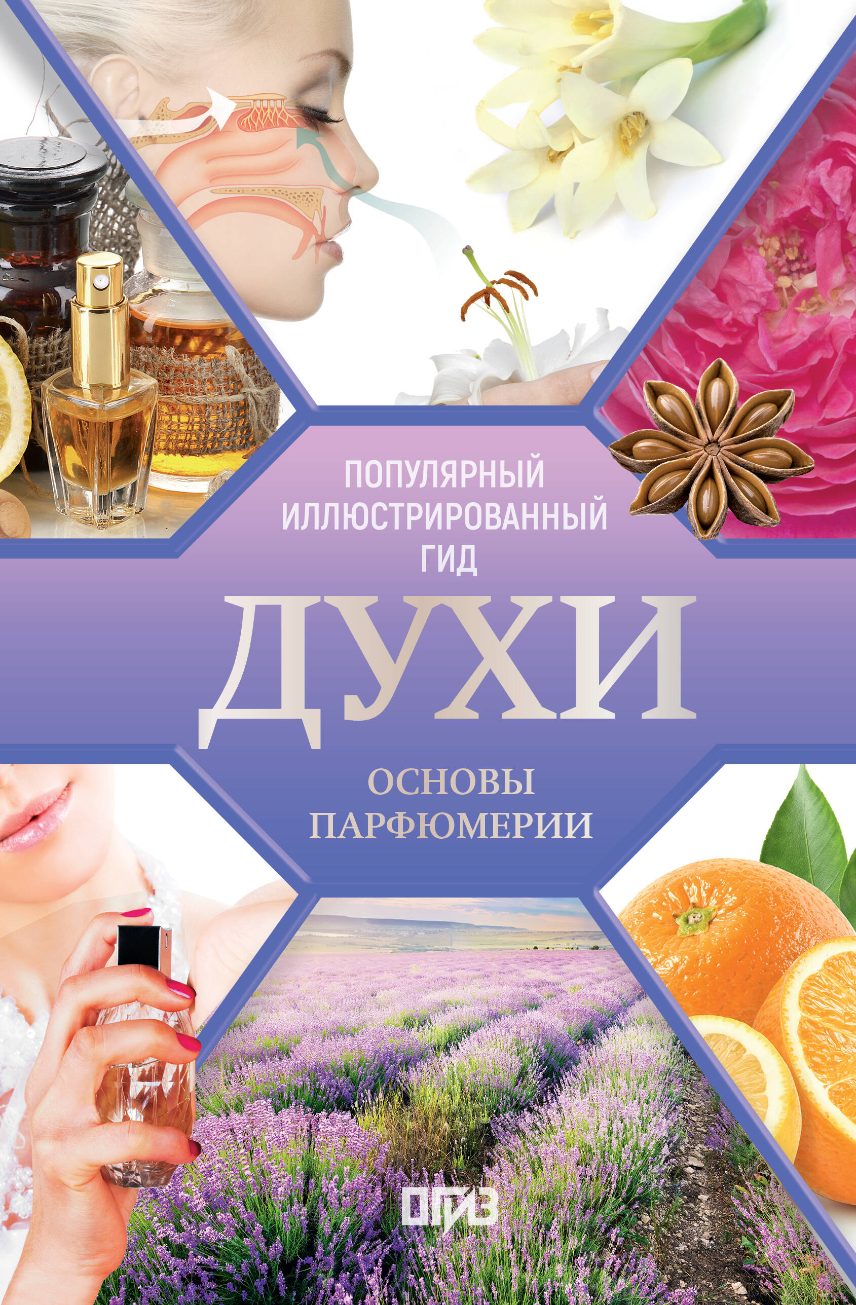 Видаль Вальс Агусти Духи. Основы парфюмерии. Популярный иллюстрированный гид - страница 0