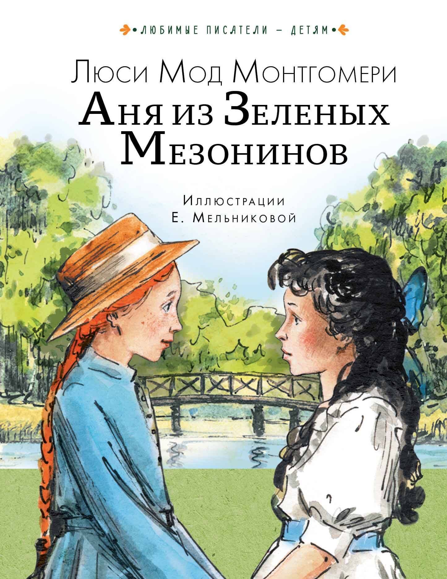 Монтгомери Люси Мод Аня из Зеленых Мезонинов - страница 0