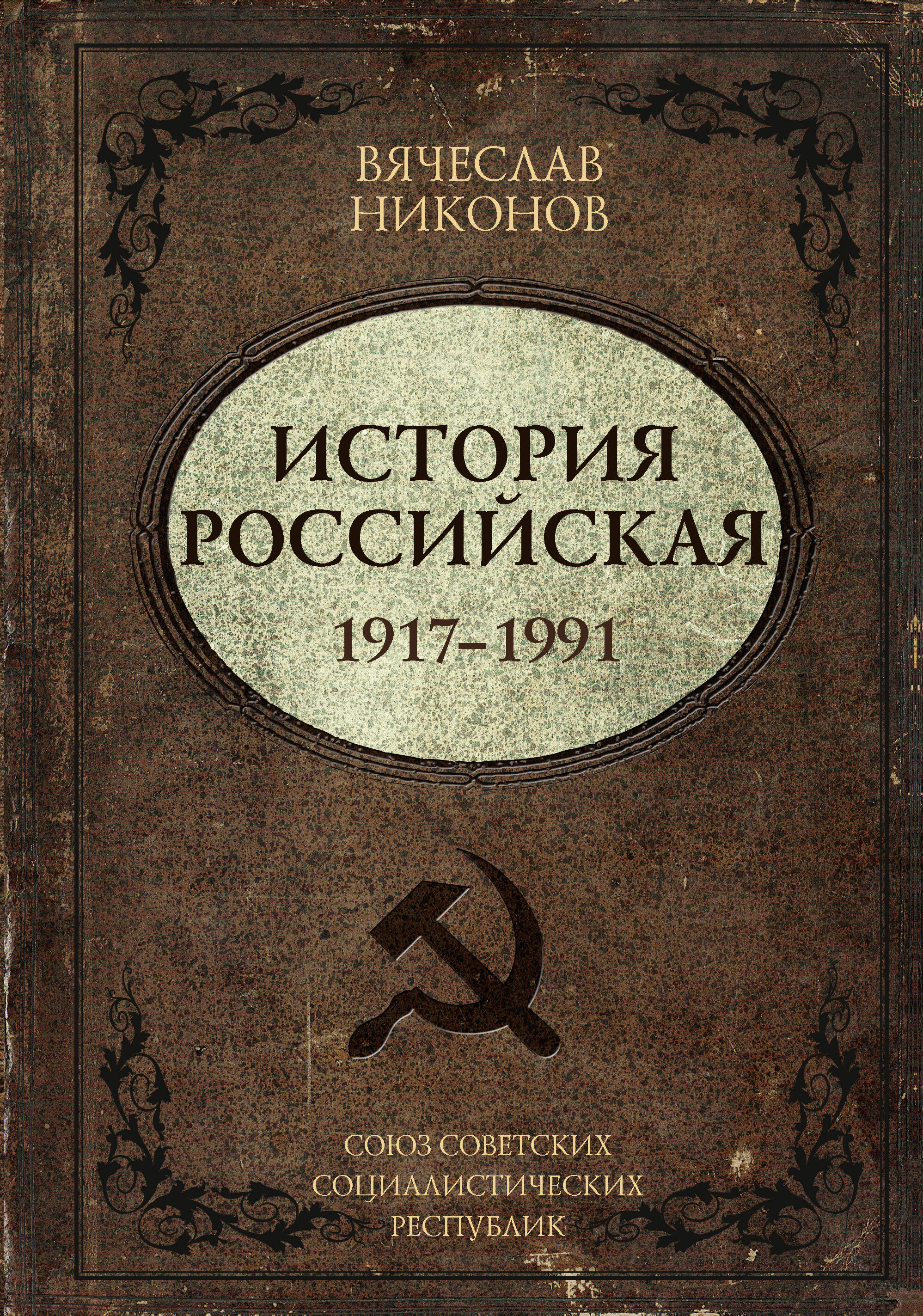 Никонов Вячеслав Алексеевич История Российская. Союз Советских Социалистических Республик. 1917–1991 - страница 0