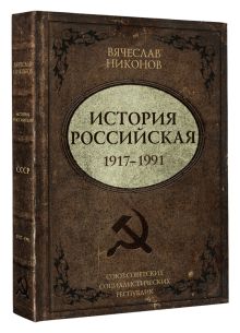 История Российская. Союз Советских Социалистических Республик. 1917–1991
