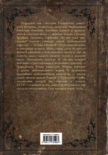 История Российская. Союз Советских Социалистических Республик. 1917–1991