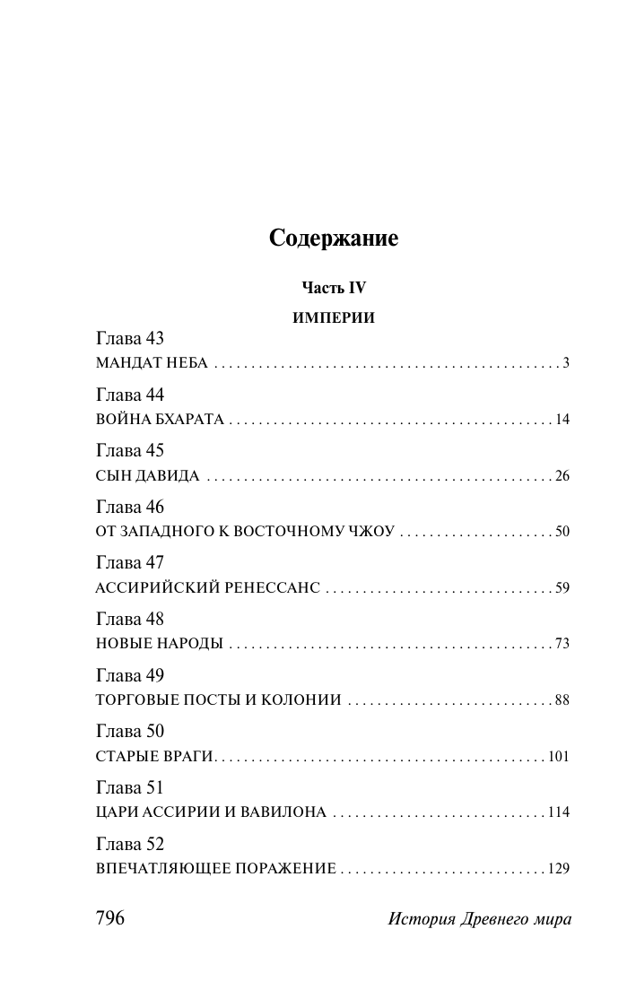 Бауэр Сьюзен Уайс История Древнего мира. От первых империй до падения Рима - страница 1