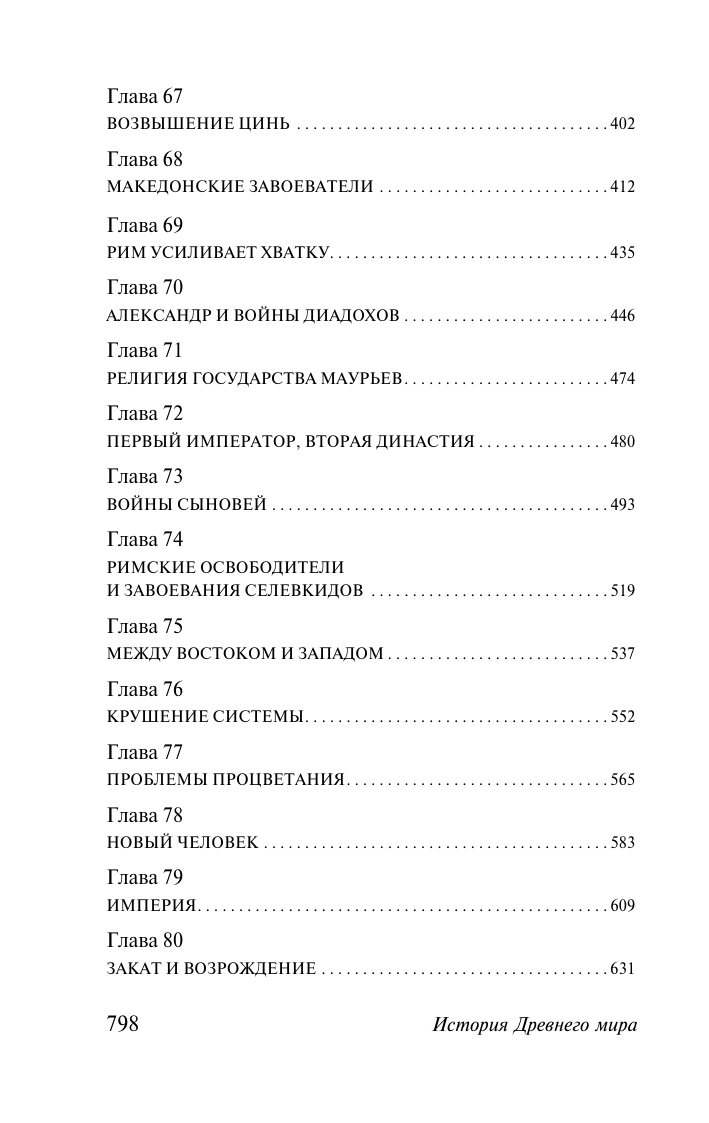 Бауэр Сьюзен Уайс История Древнего мира. От первых империй до падения Рима - страница 3
