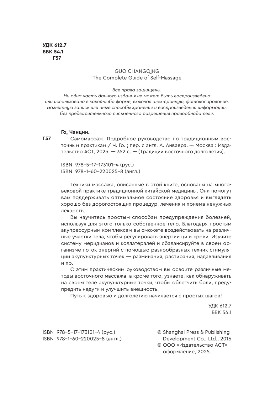 Го Чанцин Самомассаж. Подробное руководство по традиционным восточным практикам - страница 2