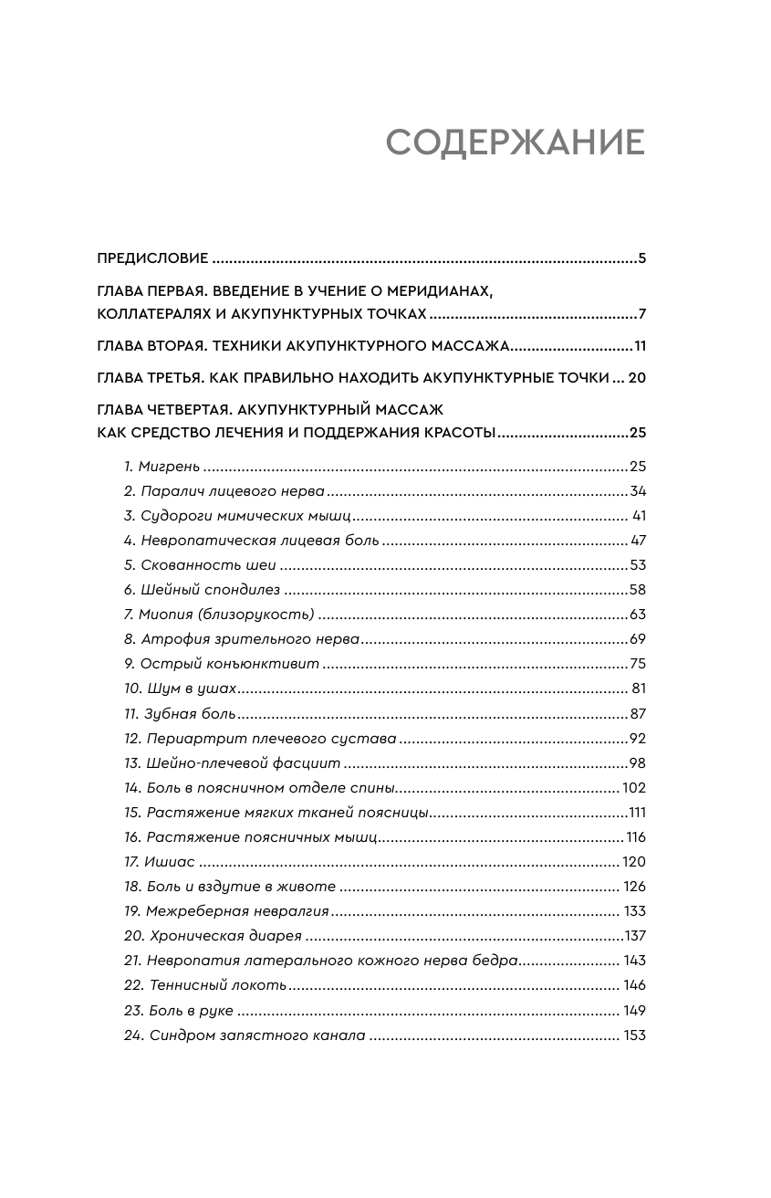Го Чанцин Самомассаж. Подробное руководство по традиционным восточным практикам - страница 3