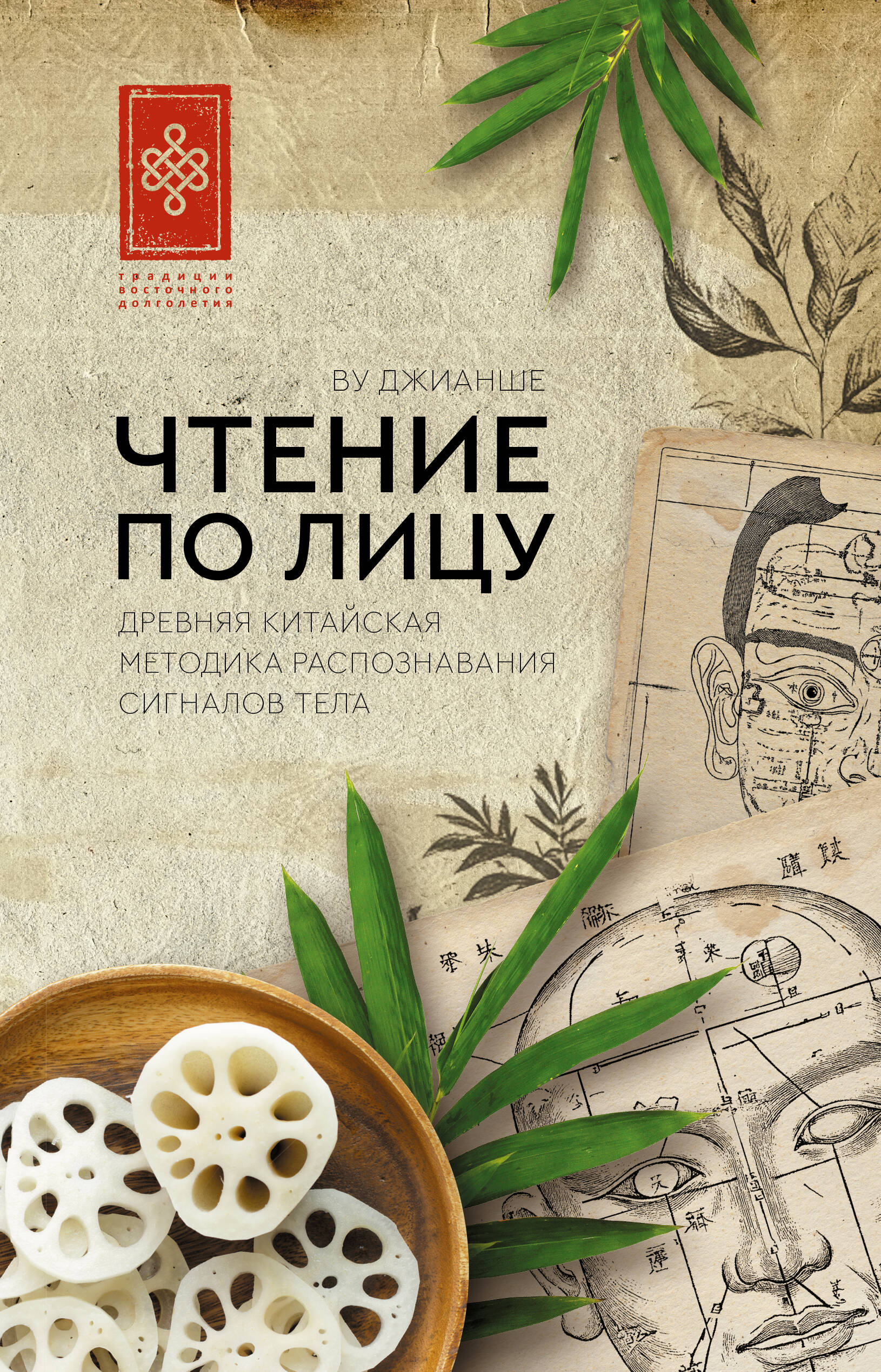 Ву Джианше Чтение по лицу. Древняя китайская методика распознавания сигналов тела - страница 0