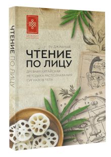 Чтение по лицу. Древняя китайская методика распознавания сигналов тела