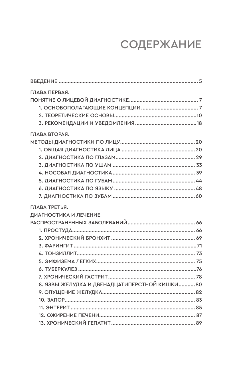 Ву Джианше Чтение по лицу. Древняя китайская методика распознавания сигналов тела - страница 1