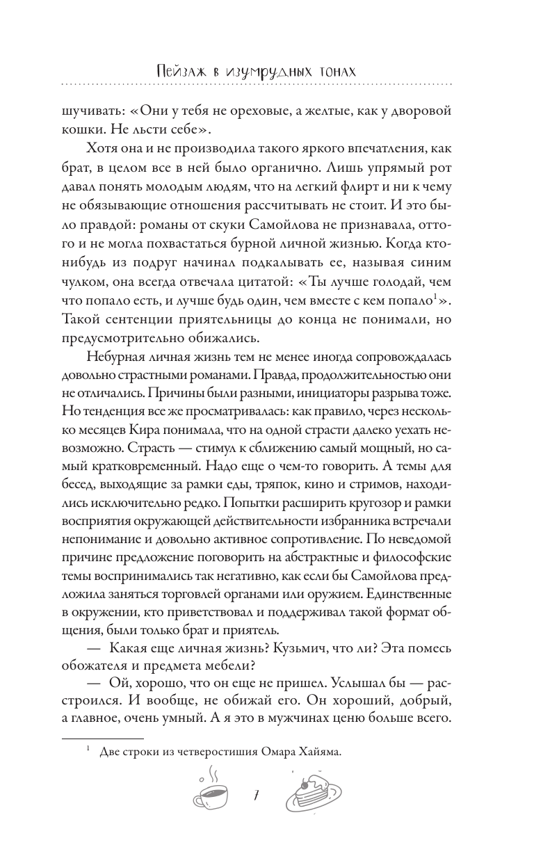 Яворская Майя  Пейзаж в изумрудных тонах - страница 3