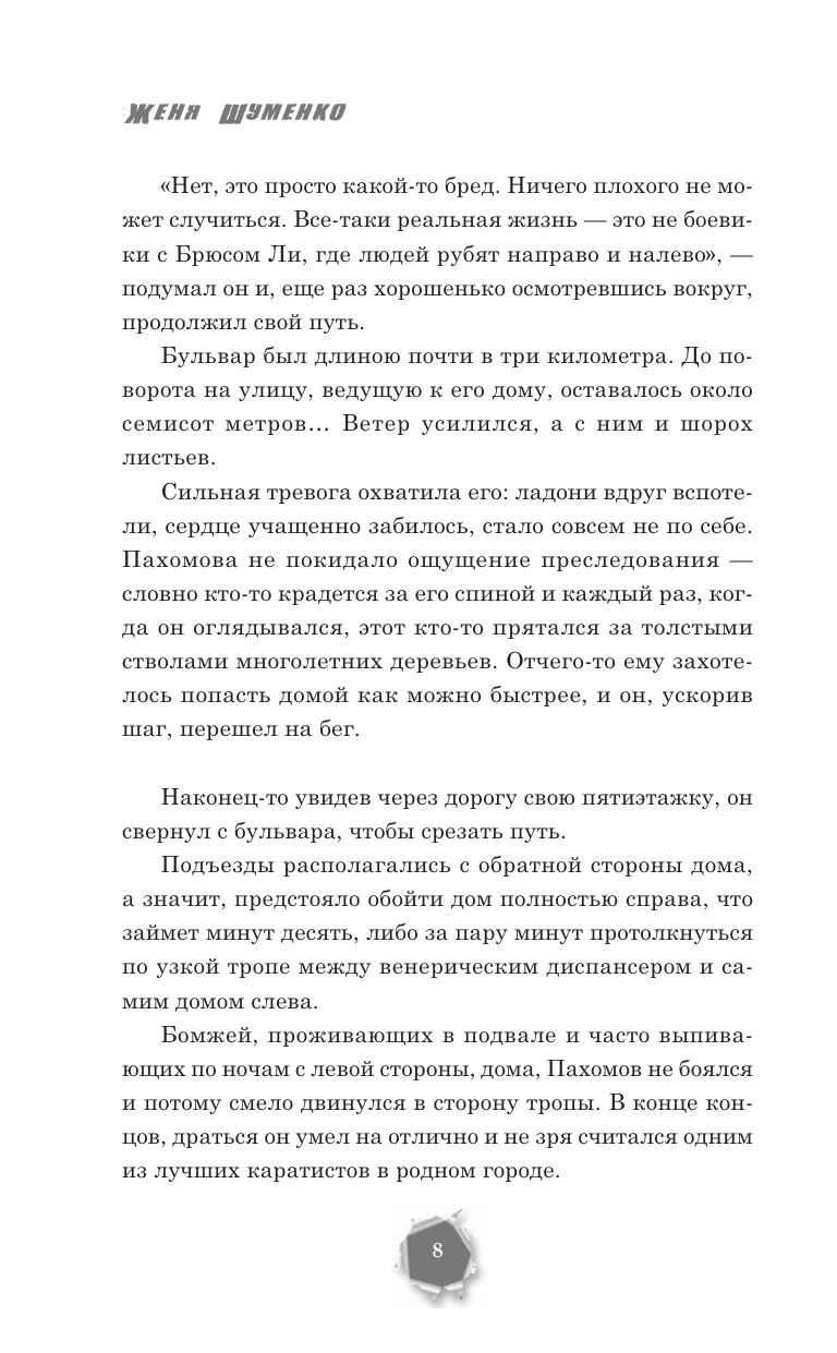 Шуменко Женя  Простивший не знает правду - страница 3