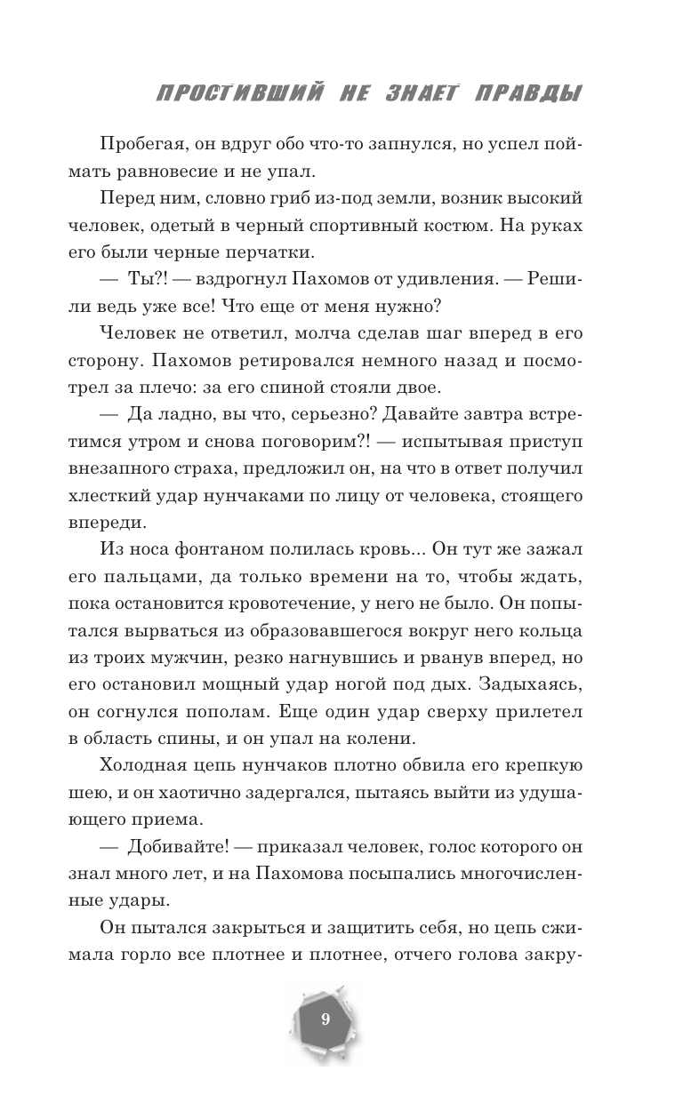 Шуменко Женя  Простивший не знает правду - страница 4