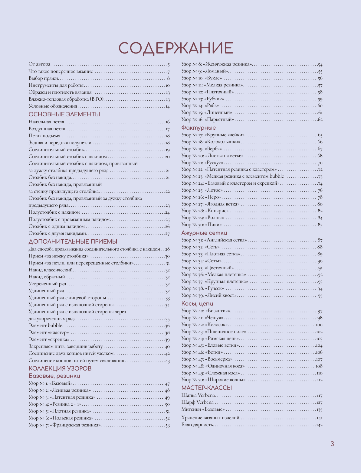 Хмелидзе Екатерина Юрьевна Поперечное вязание крючком. 50 узоров. 3 мастер-класса в подарок - страница 1