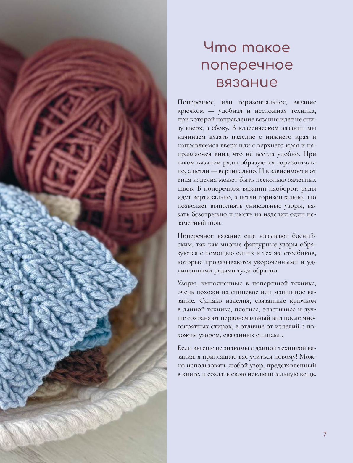 Хмелидзе Екатерина Юрьевна Поперечное вязание крючком. 50 узоров. 3 мастер-класса в подарок - страница 3