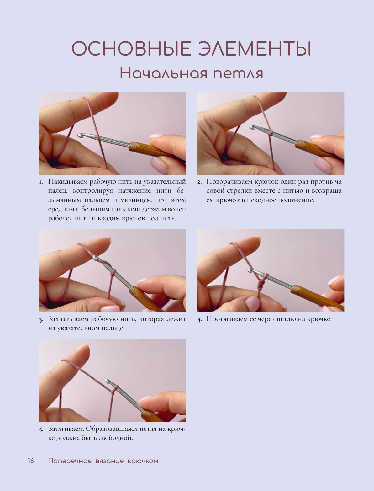 Хмелидзе Екатерина Юрьевна Поперечное вязание крючком. 50 узоров. 3 мастер-класса в подарок - страница 4