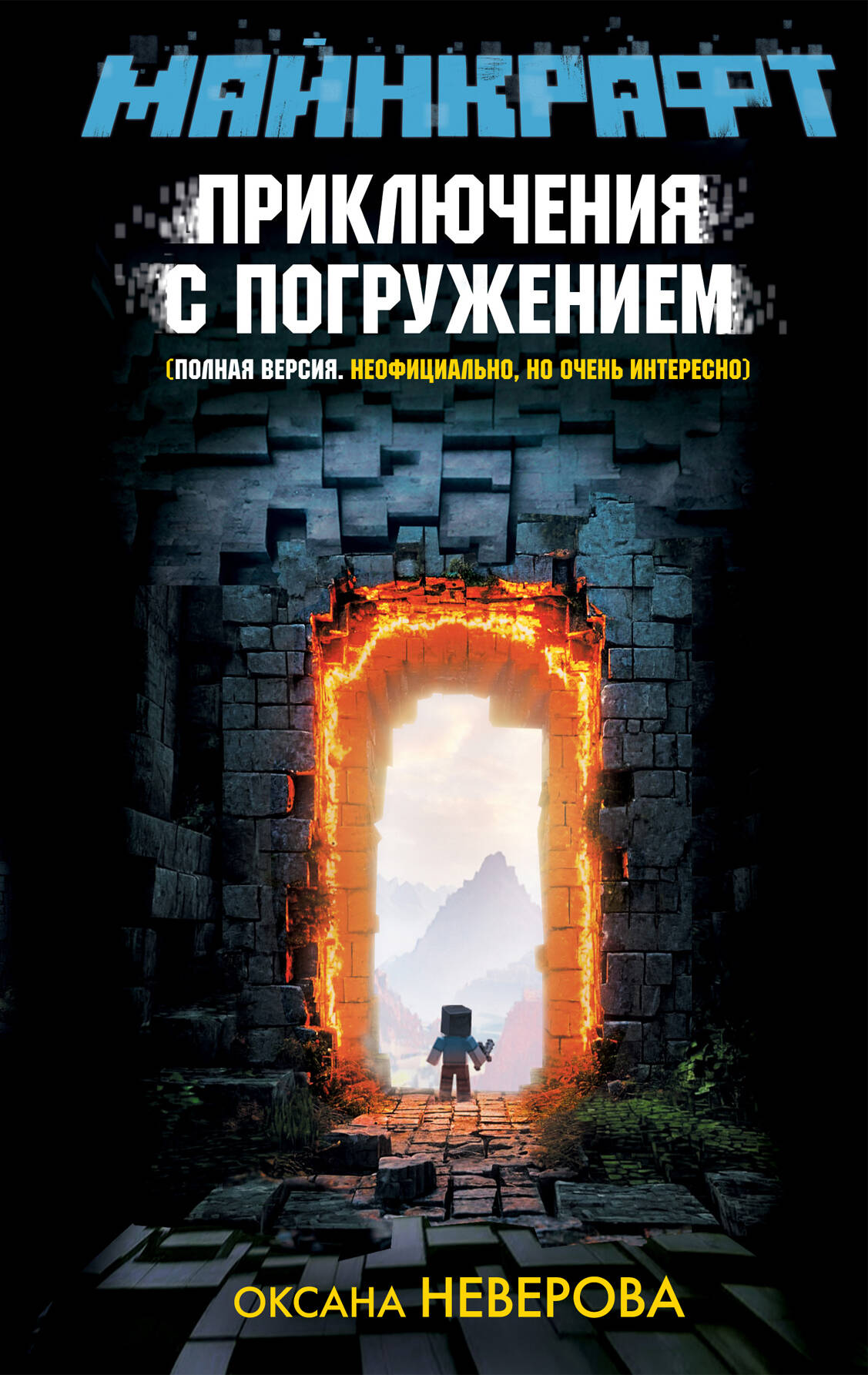Неверова Оксана Михайловна МАЙНКРАФТ. Приключения с погружением - страница 0