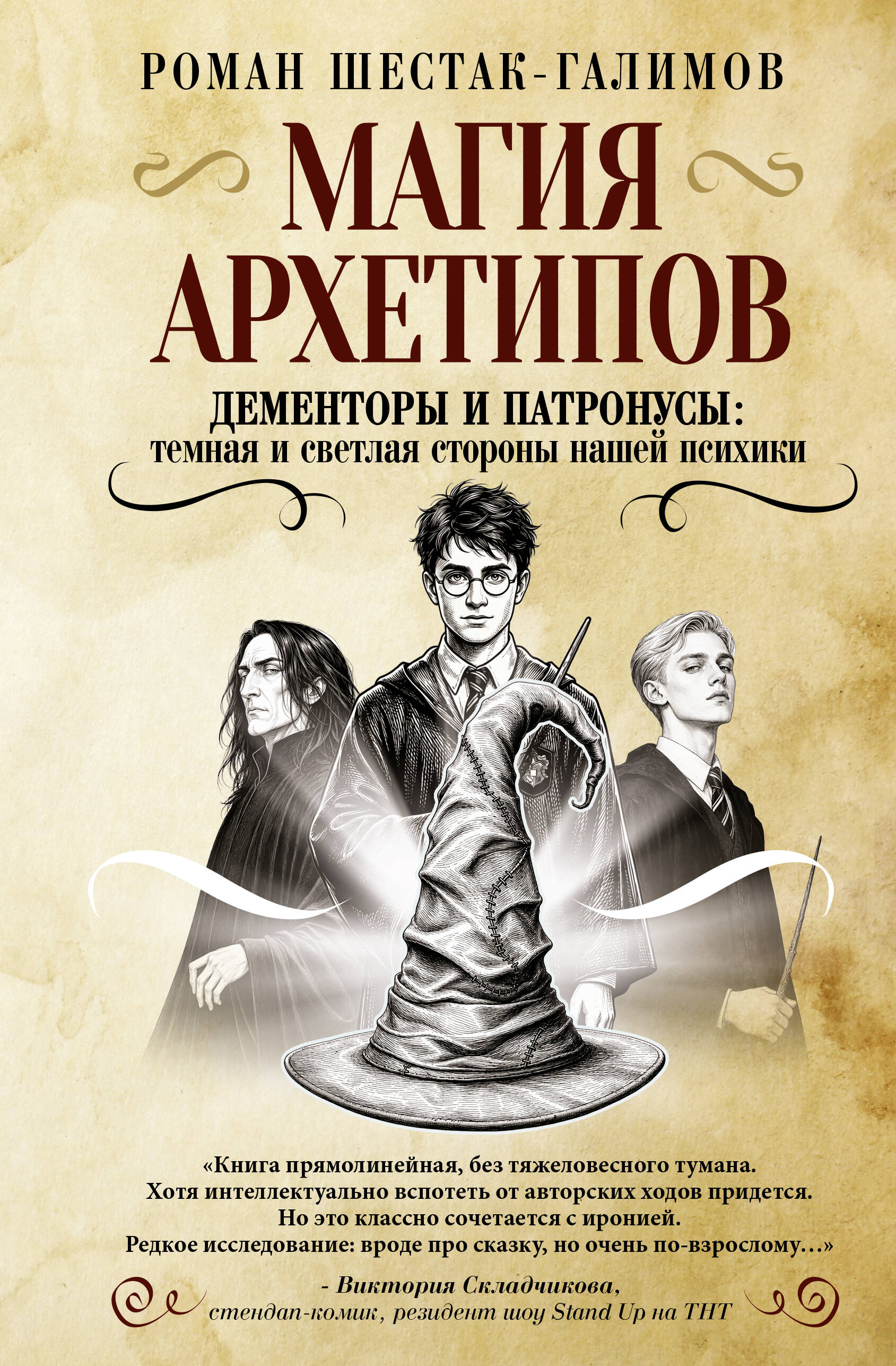 Шестак-Галимов Роман  Магия архетипов. Дементоры и патронусы: темная и светлая стороны нашей психики - страница 0