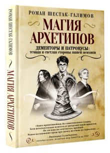 Магия архетипов. Дементоры и патронусы: темная и светлая стороны нашей психики