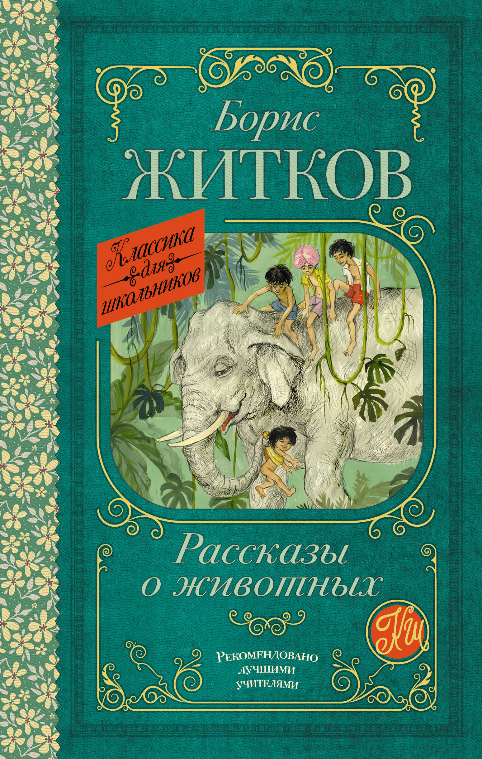 Житков Борис Степанович Рассказы о животных - страница 0