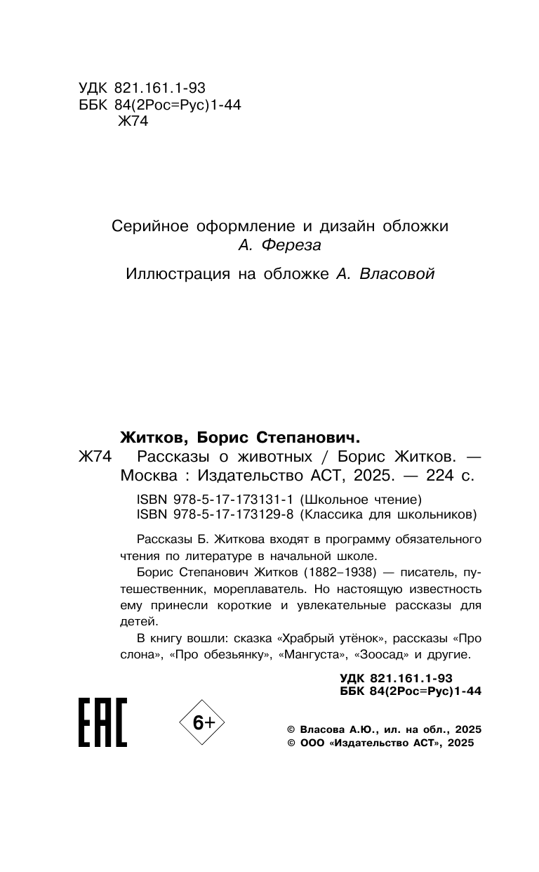 Житков Борис Степанович Рассказы о животных - страница 4