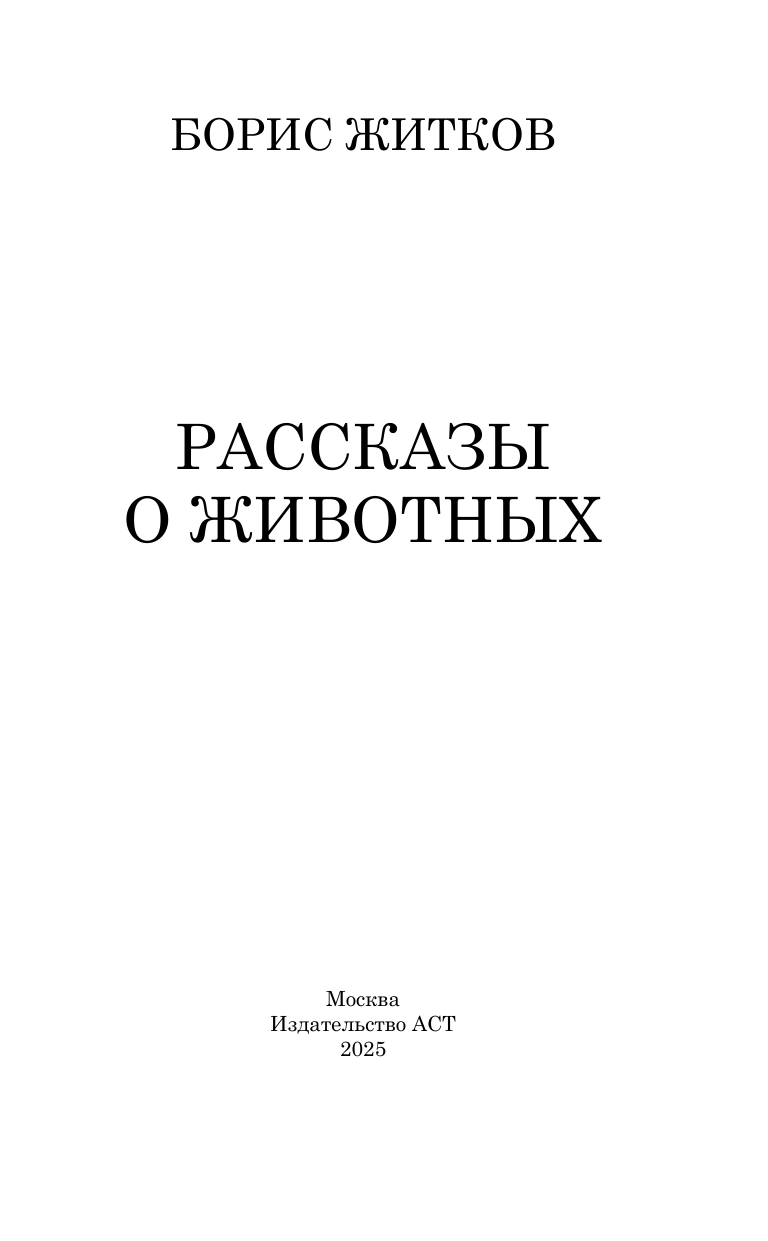 Житков Борис Степанович Рассказы о животных - страница 3