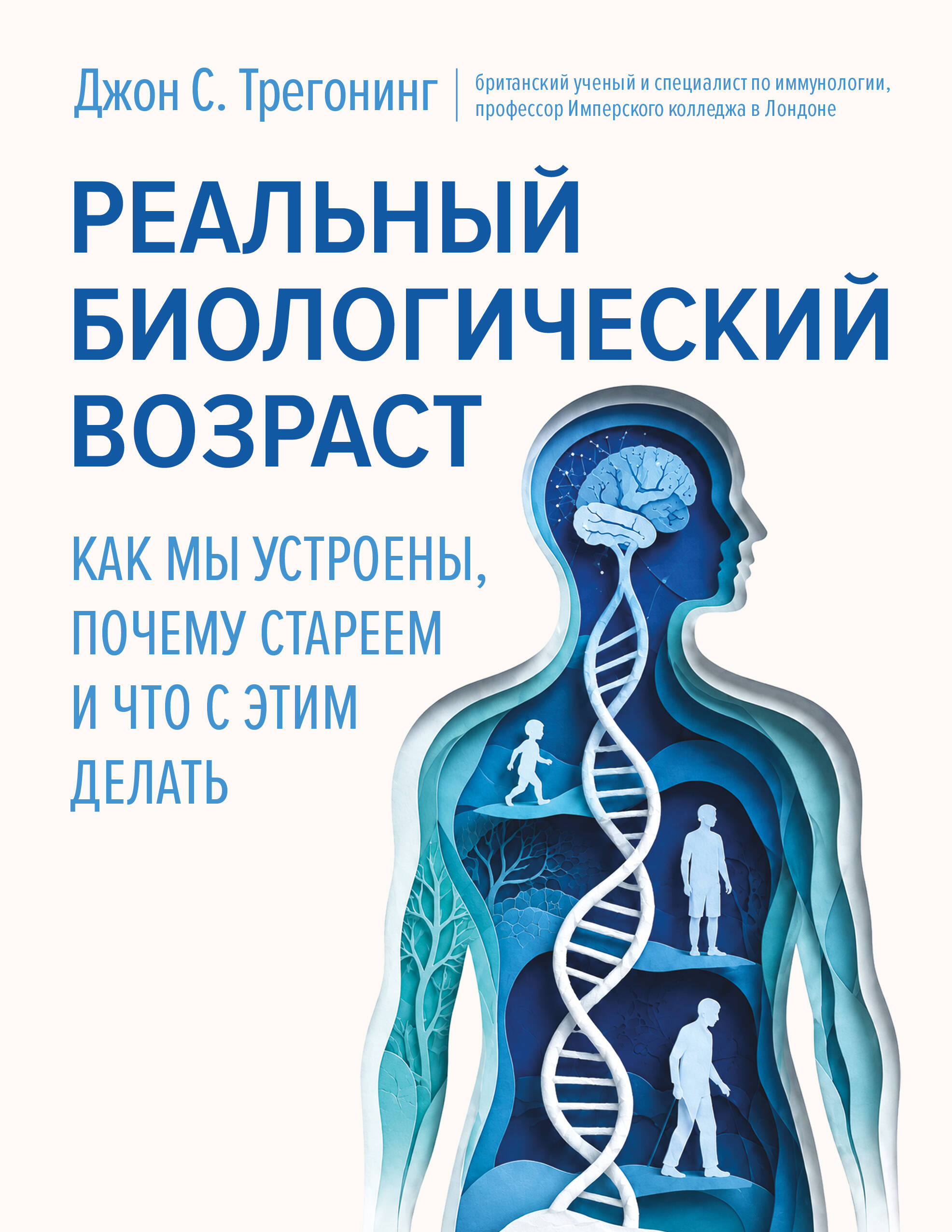 Трегонинг Джон С. Реальный биологический возраст. Как мы устроены, почему стареем и что с этим делать - страница 0