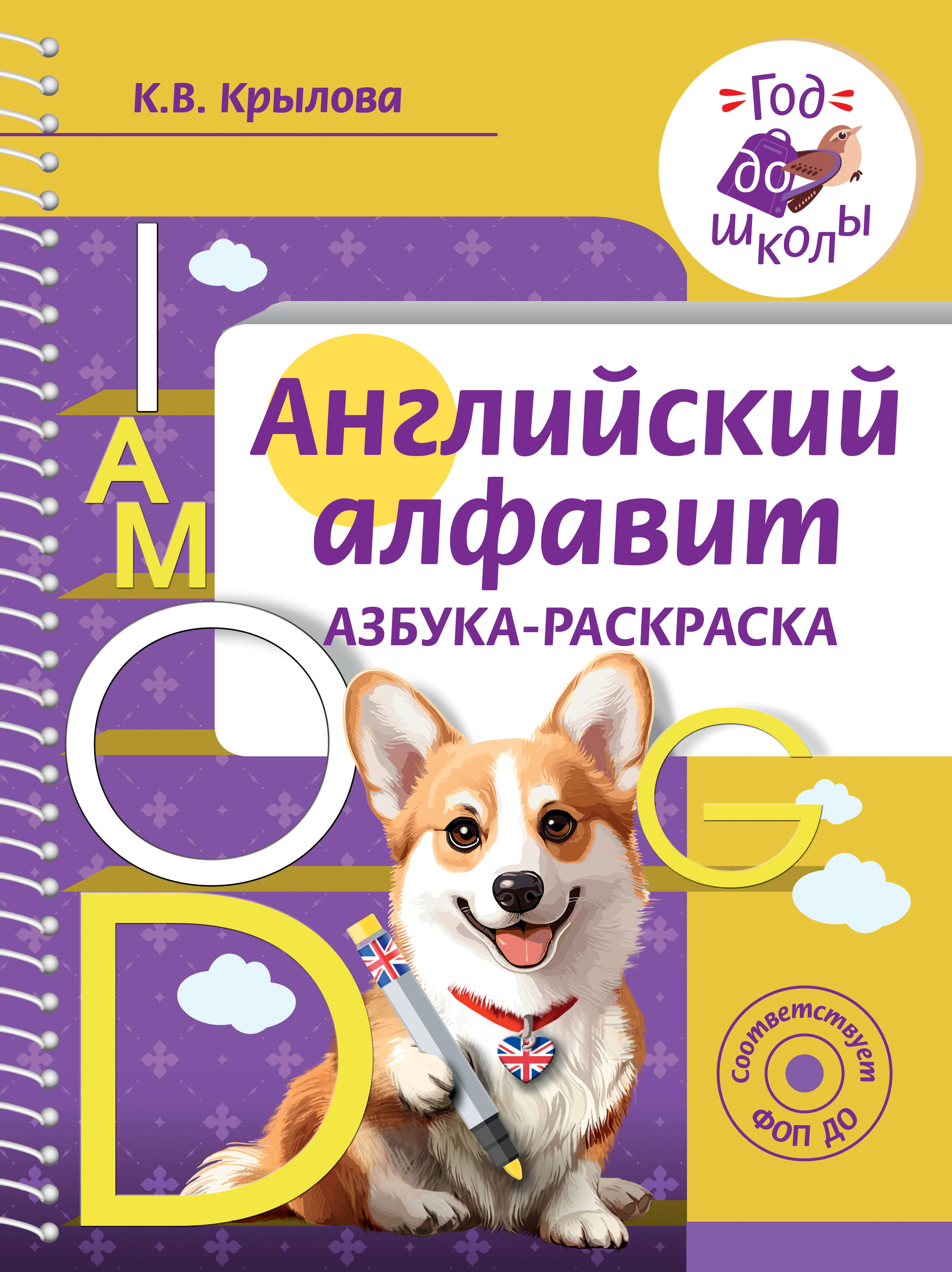 Крылова Ксения Васильевна Английский алфавит. Азбука-раскраска - страница 0