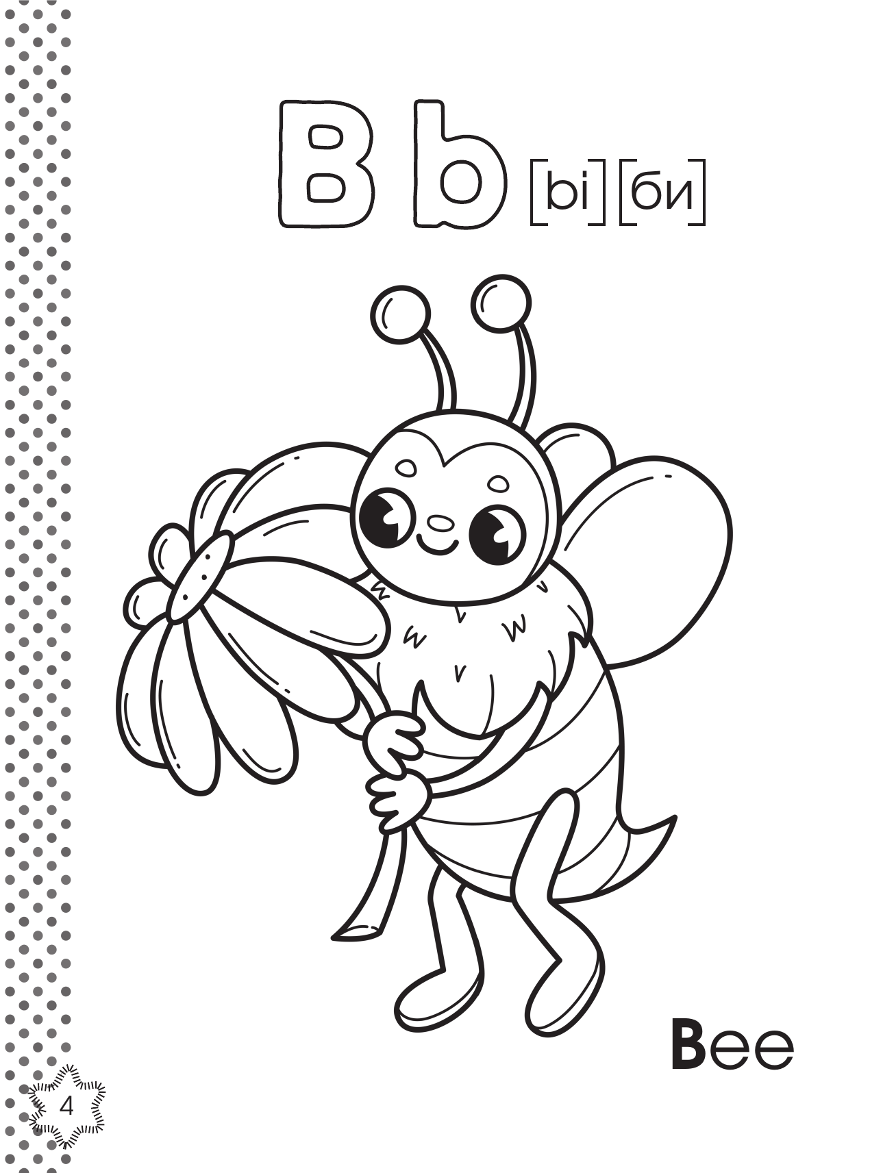 Крылова Ксения Васильевна Английский алфавит. Азбука-раскраска - страница 4