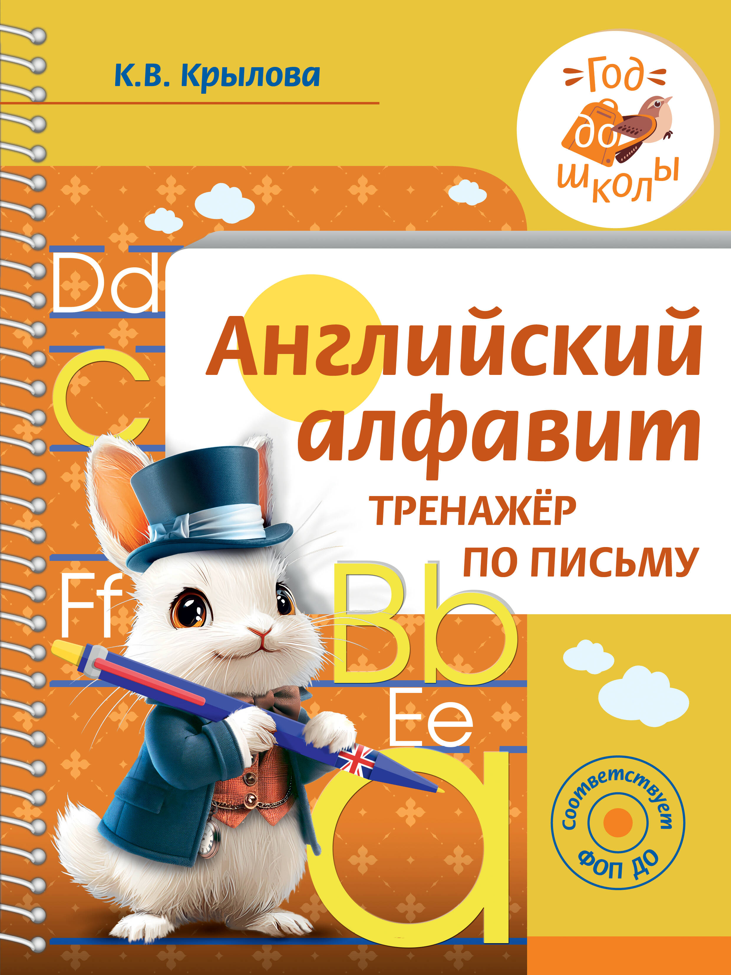 Крылова Ксения Васильевна Английский алфавит. Тренажер по письму - страница 0