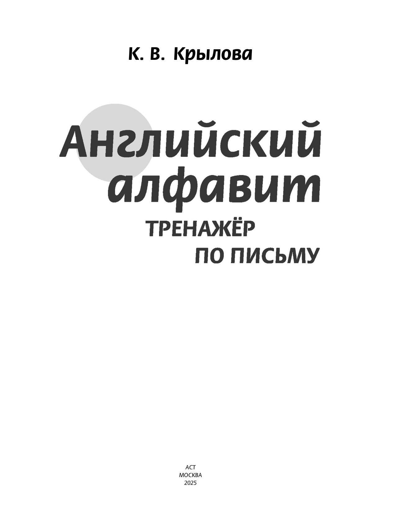 Крылова Ксения Васильевна Английский алфавит. Тренажер по письму - страница 1