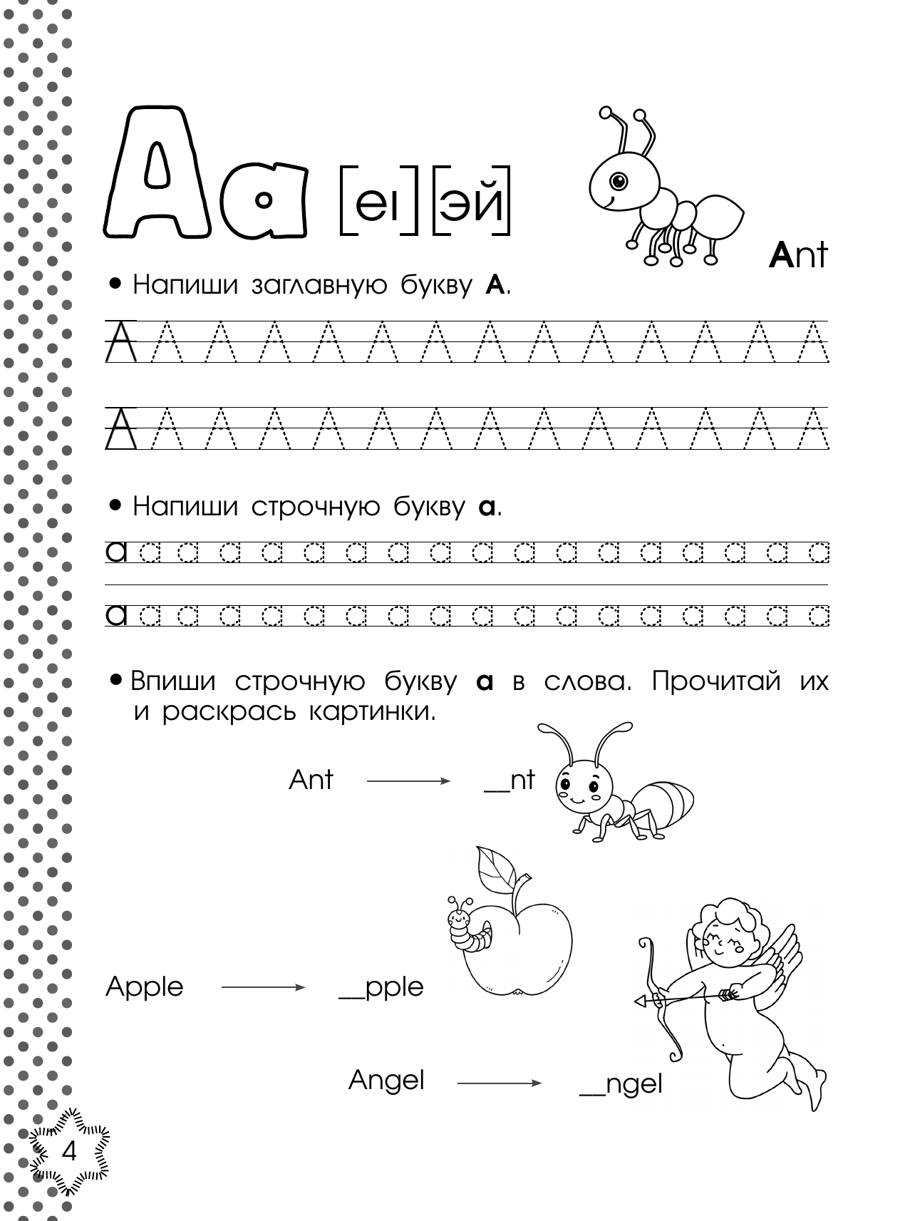 Крылова Ксения Васильевна Английский алфавит. Тренажер по письму - страница 4