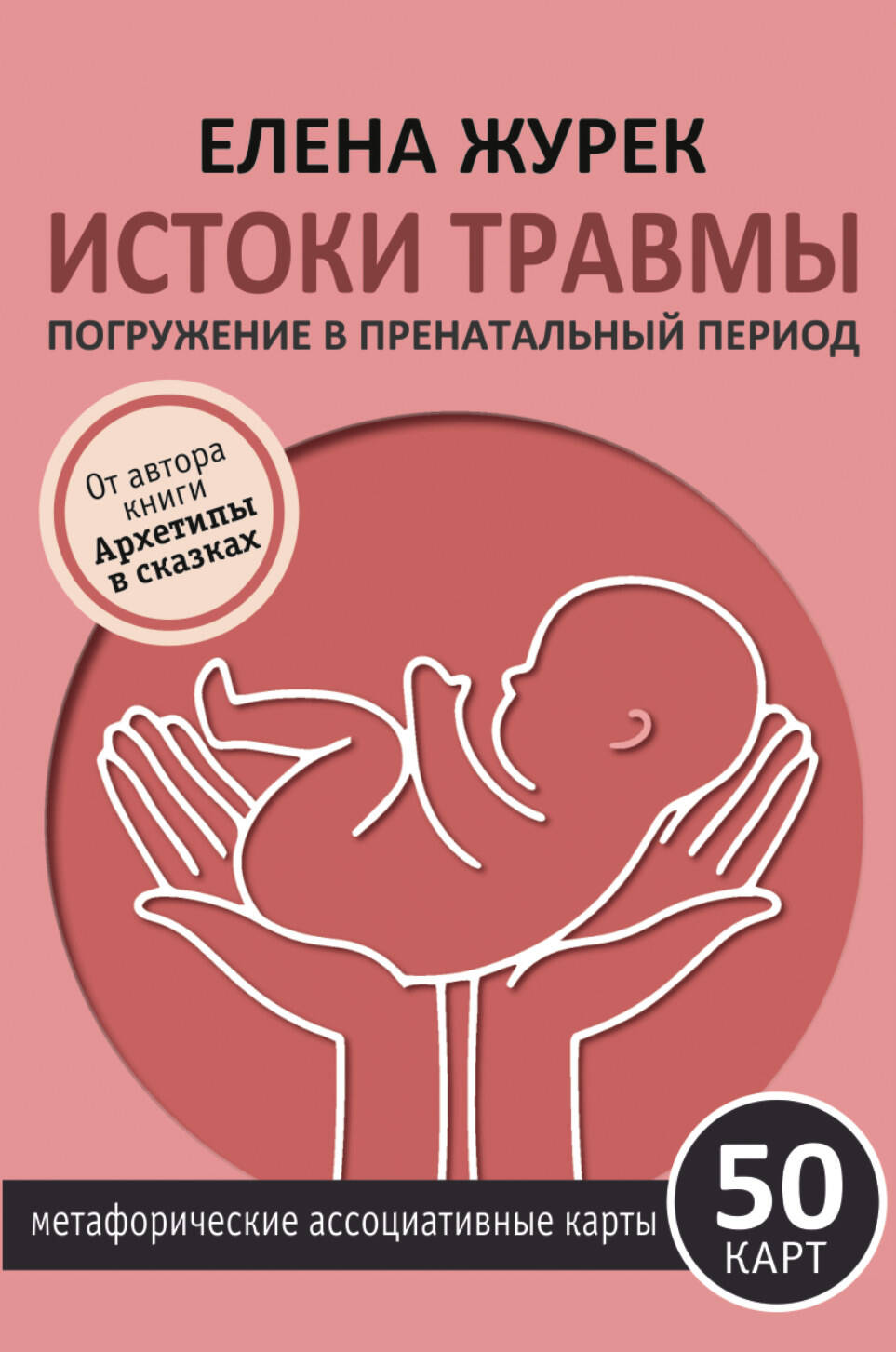 Журек Елена Владимировна Истоки травмы. Погружение в пренатальный период. 50 карт - страница 0