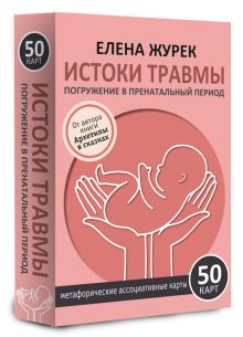 Истоки травмы. Погружение в пренатальный период. 50 карт