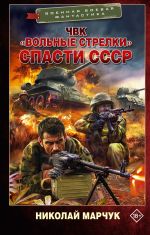 ЧВК «Вольные стрелки». Спасти СССР