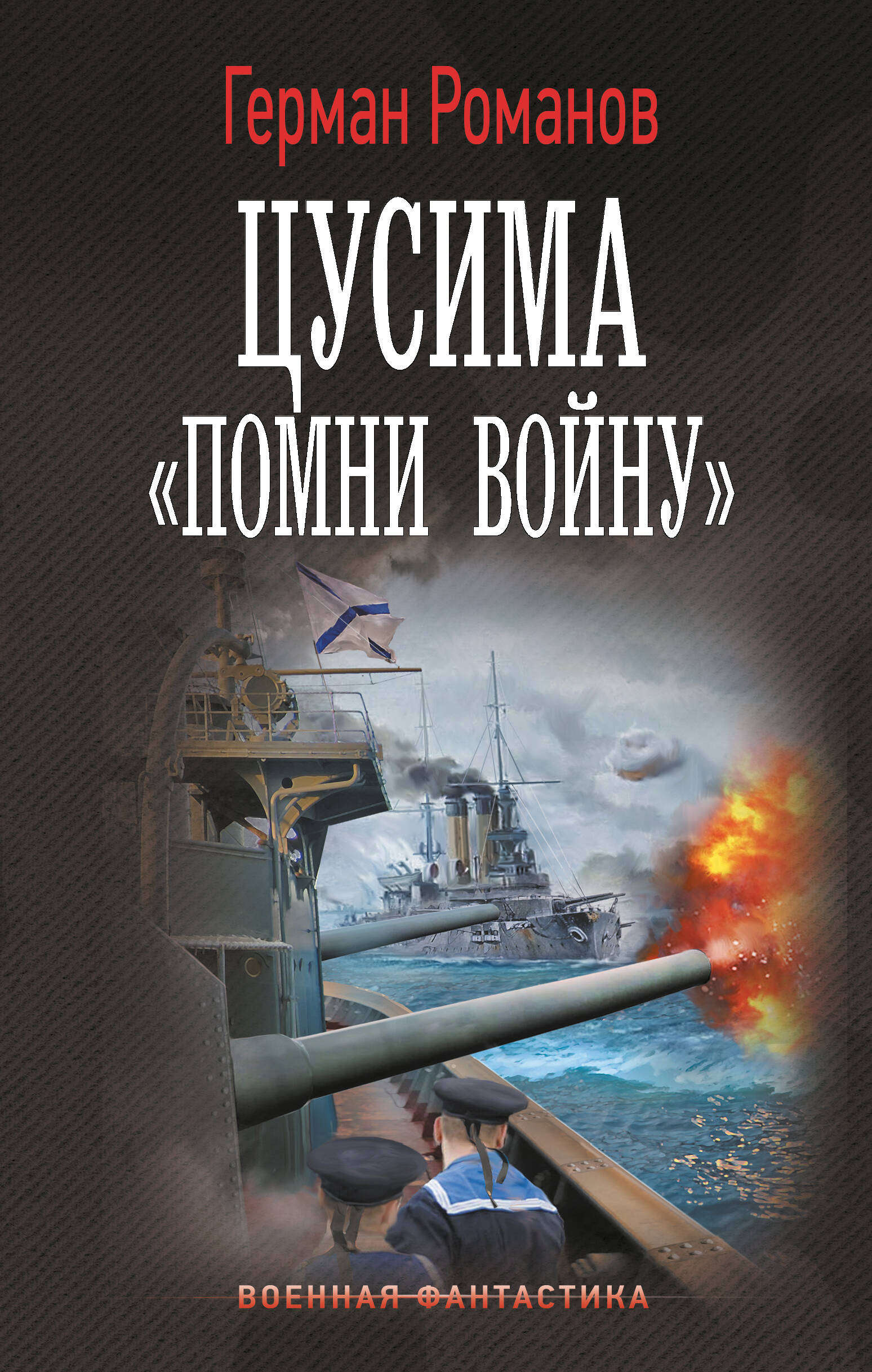 Романов Герман Иванович Цусима. «Помни войну» - страница 0