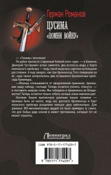 Цусима. «Помни войну»