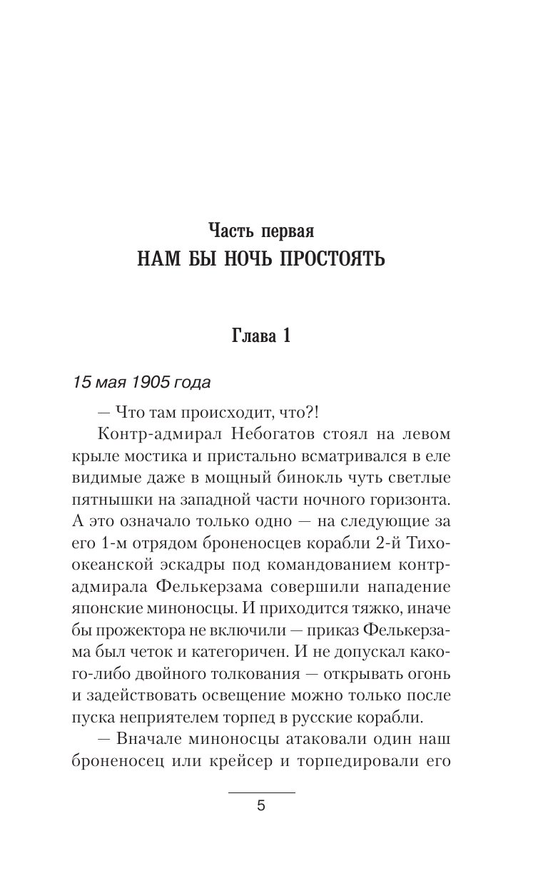 Романов Герман Иванович Цусима. «Помни войну» - страница 3
