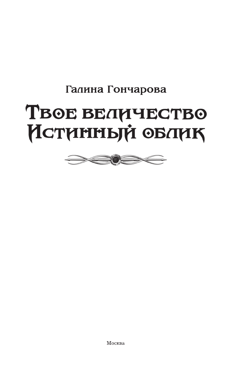 Гончарова Галина Дмитриевна Твое величество. Истинный облик - страница 3