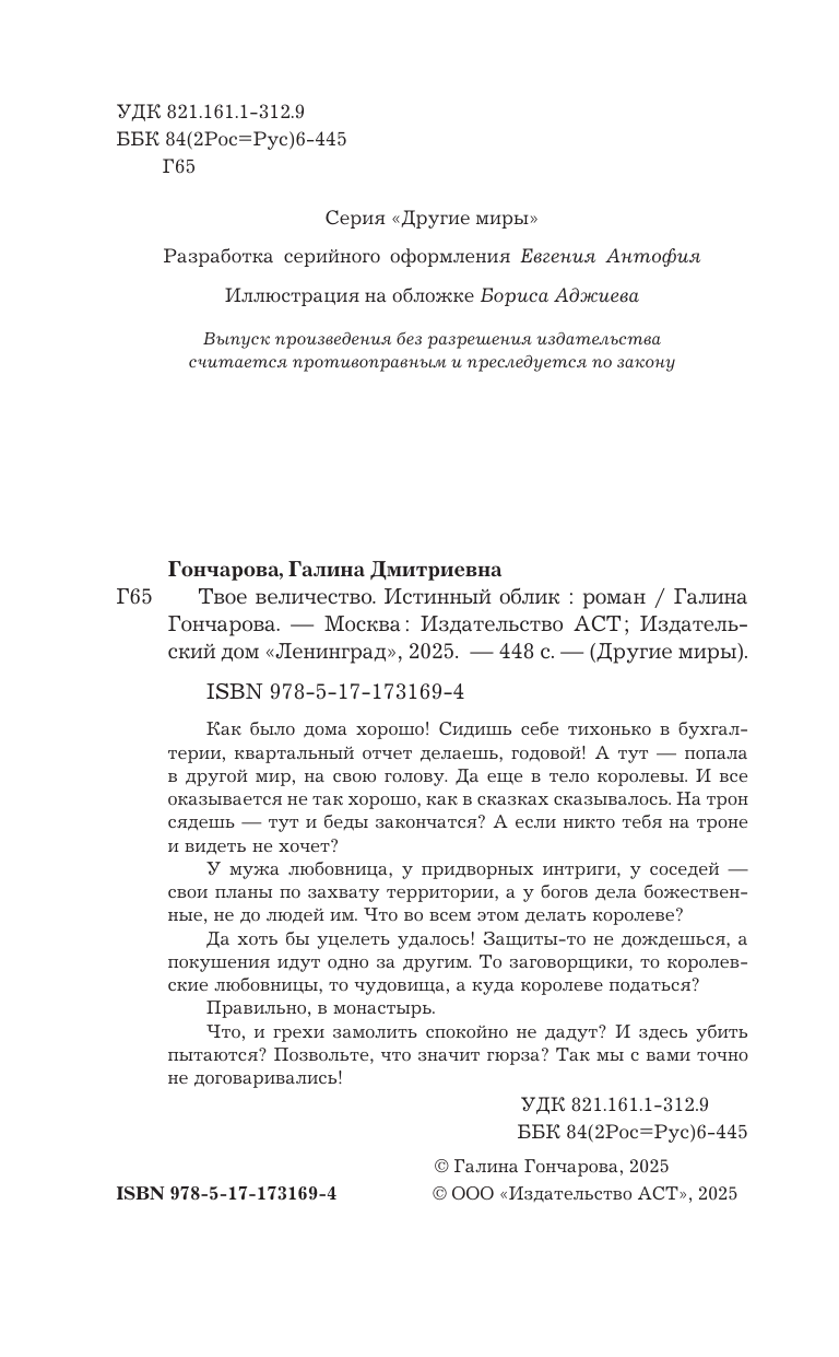 Гончарова Галина Дмитриевна Твое величество. Истинный облик - страница 4