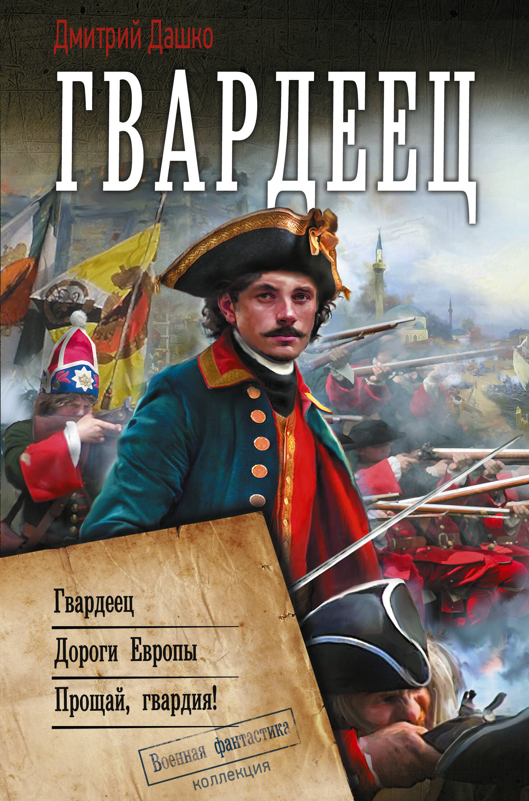 Дашко Дмитрий Николаевич Гвардеец - страница 0