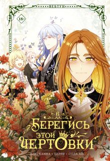 Берегись этой чертовки. Том 6 (вебтун)