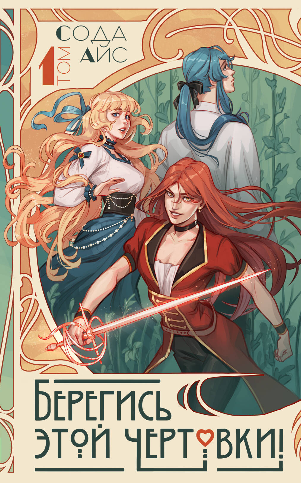 Сода Айс Берегись этой чертовки! Том 1 (новелла) - страница 0