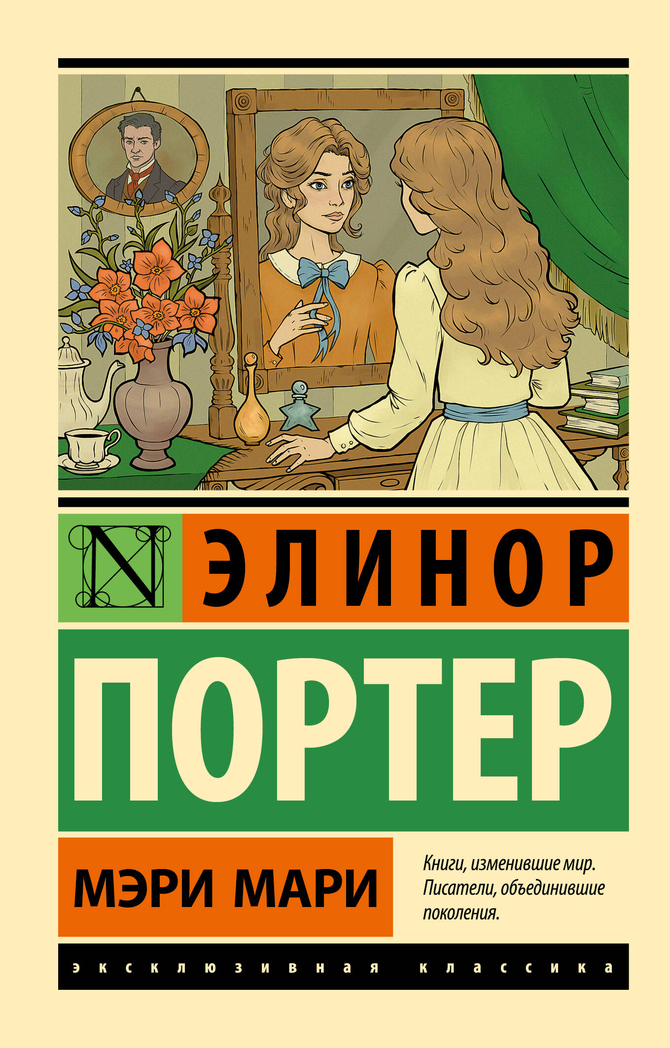 Портер Элинор Мэри Мари - страница 0