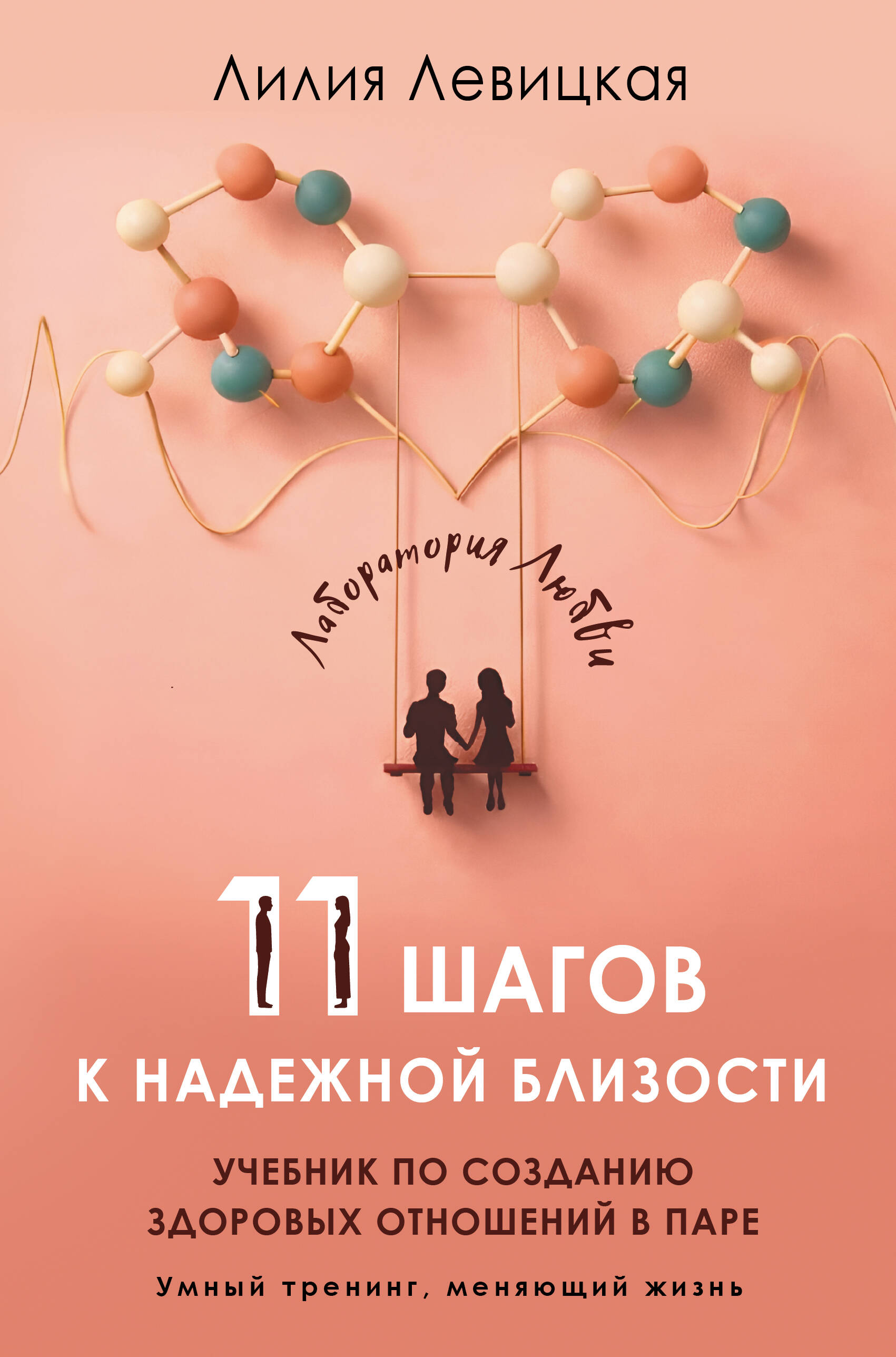 Левицкая Лилия  11 шагов к надежной близости. Учебник по созданию здоровых отношений в паре - страница 0