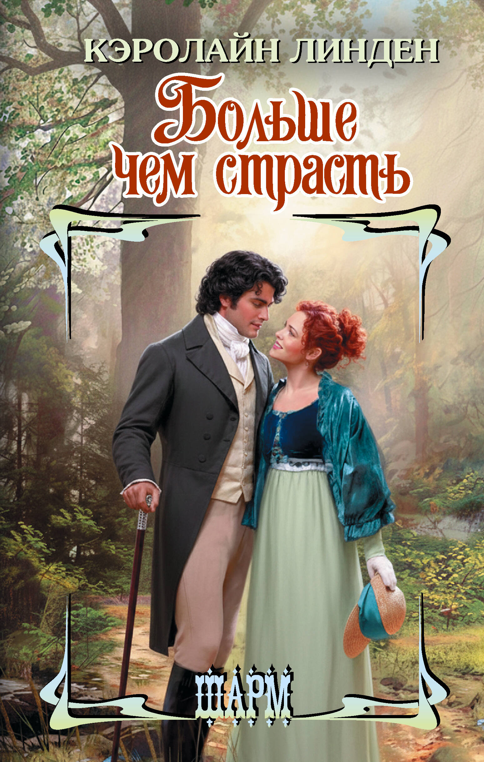 Линден Кэролайн Больше чем страсть - страница 0