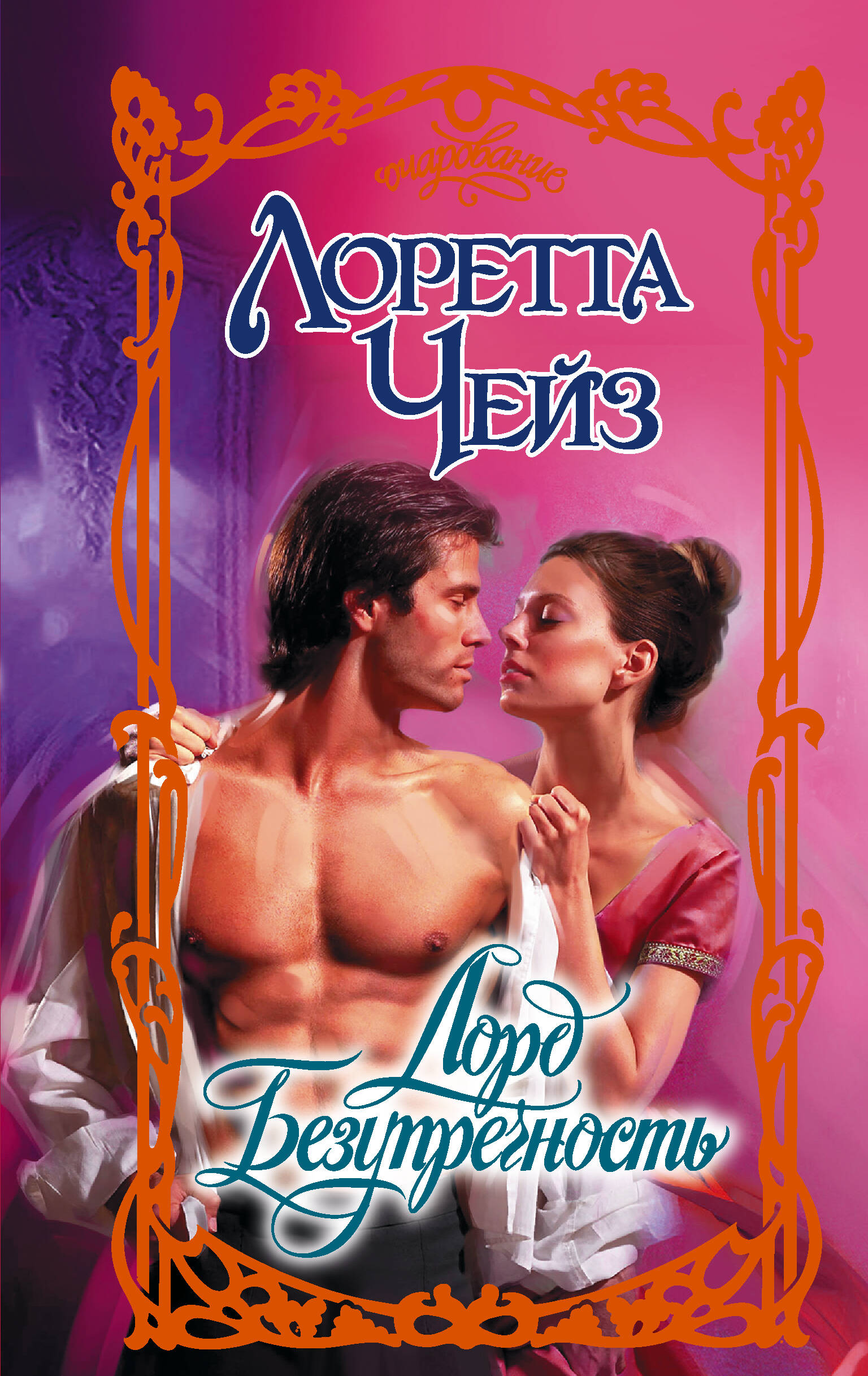 Чейз Лоретта Лорд Безупречность - страница 0